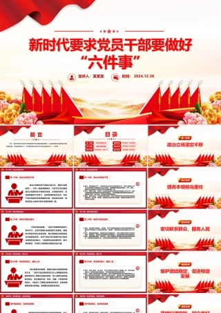 2025新时代党员干部要做好六件事PPT党课课件.pptx
