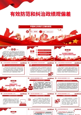 2025有效防范和纠治政绩观偏差ppt党政风牢固树立和践行正确政绩观主题党课.pptx