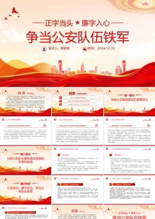 2025正字当头廉字入心争当公安队伍铁军PPT廉政党课.pptx