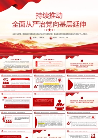 持续推动全面从严治党向基层延伸PPT党课课件.pptx