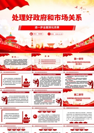 处理好政府和市场关系ppt2025大气党政进一步全面深化改革微党课.pptx