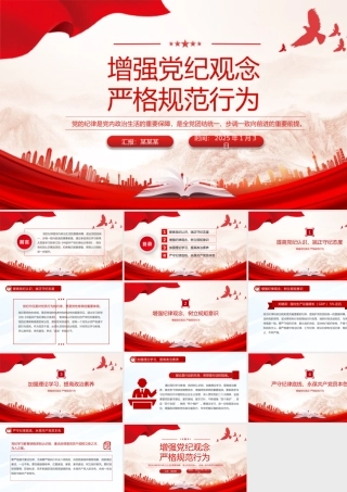 党纪学习教育PPT增强党纪观念严格规范行为微党课.pptx