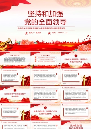 党建风坚持和加强党的全面领导PPT总书记重要论述课件.pptx