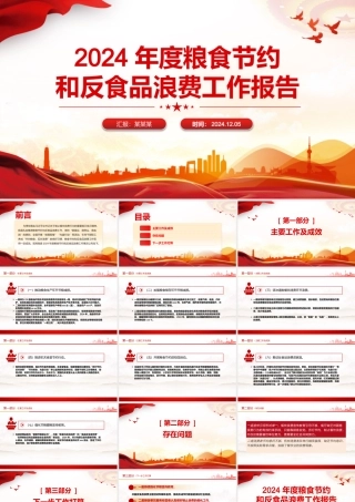 党建工作汇报PPT2024年度粮食节约和反食品浪费工作报告模板.pptx
