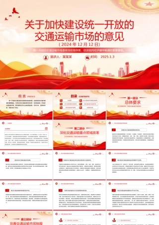 党政风关于加快建设统一开放的交通运输市场的意见PPT课件下载.pptx