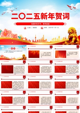 二〇二五年新年贺词PPT大气党建风2025年贺词解读学习党课课件.pptx