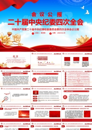 二十届中央纪委四次全会公报PPT党政风党风廉政建设党课.pptx