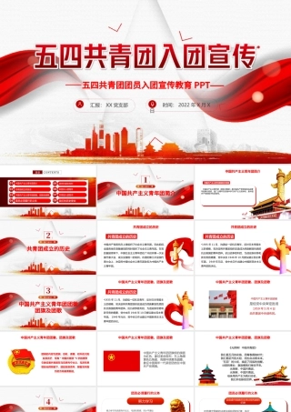 共青团入团宣传教育PPT简洁党政风中国共产主义青年团简介历史团员义务青少年入团培训课件.pptx