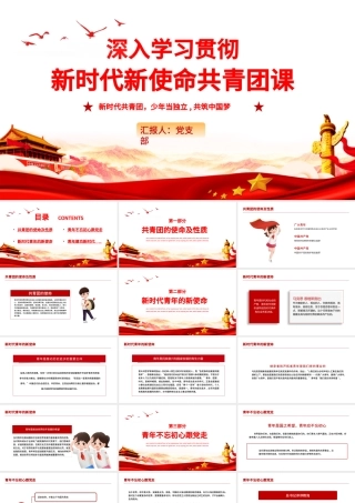 共青团团课PPT党建风新时代新使命新青年不忘初心跟党走建功新时代团员辅导课件.pptx