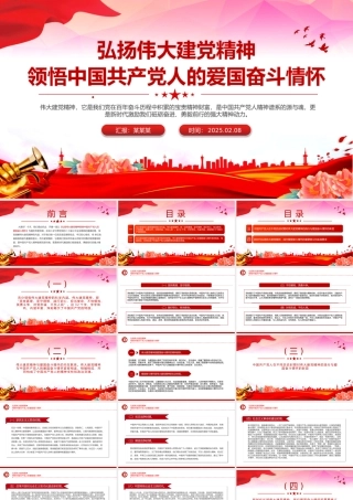 弘扬伟大建党精神PPT领悟中国共产党人的爱国奋斗情怀专题党课.pptx