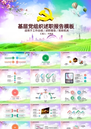 基层党组织述职报告PPT模板.pptx