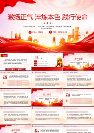 激扬正气淬炼本色践行使命PPT精美大气廉洁微党课.pptx