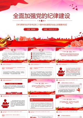 简洁大气全面加强党的纪律建设PPT纪检监察微党课.pptx