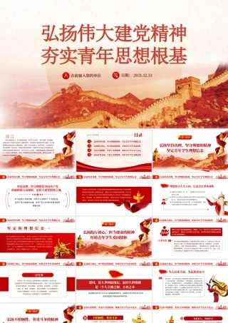建党精神PPT弘扬伟大建党精神夯实青年思想根基学生爱国主义教育党课课件.pptx