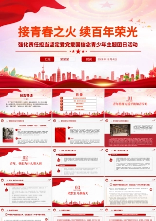 精美创意强化责任担当坚定爱党爱国信念青少年主题团日活动PPT课件.pptx