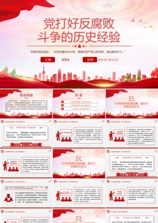 精品党打好反腐败斗争的历史经验PPT微党课.pptx