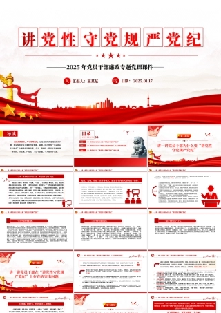 精品讲党性守党规严党纪PPT党员干部廉政专题党课.pptx