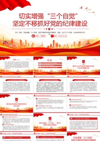 精品切实增强“三个自觉”坚定不移抓好党的纪律建设PPT党课下载.pptx