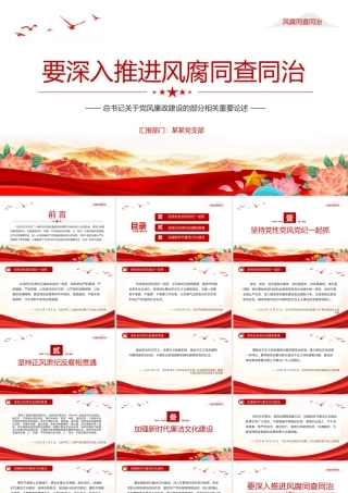 精品要深入推进风腐同查同治党风廉政PPT课件下载.pptx