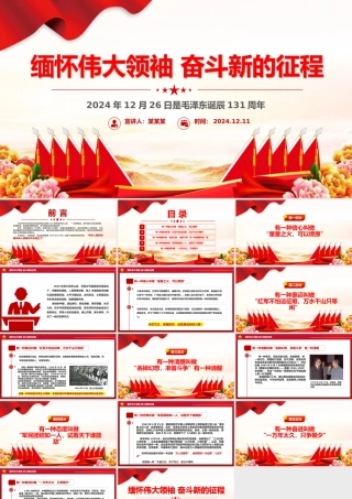 毛泽东诞辰131周年PPT缅怀伟大领袖奋斗新的征程主题党课.pptx
