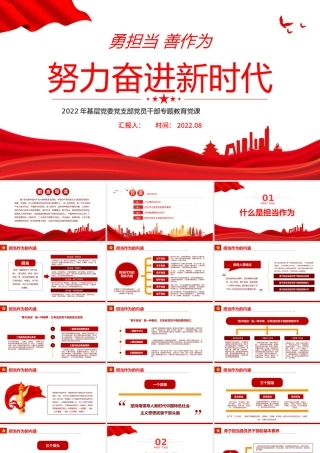 努力奋进新时代PPT党建风2022年基层党委党支部党员干部专题教育党课课件模板.pptx