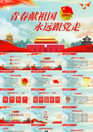 青春献祖国永远跟党走PPT简洁党政风共青团入团宣誓仪式入团誓词团课课件.pptx