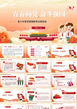 青春向党奋斗强国PPT时尚国潮风青少年共青团爱国主义教育主题班会模板.pptx