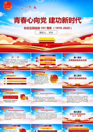青春心向党建功新时代记念五四运动101周年ppt模版.pptx