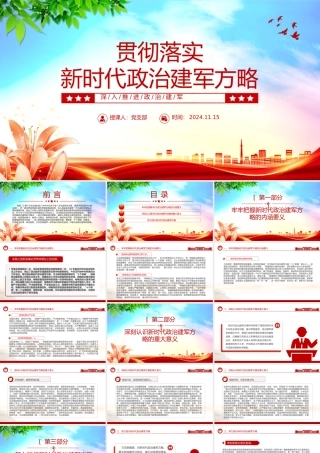 全面准确领会新时代政治建军方略PPT党政风深入推进政治建军党课课件.pptx