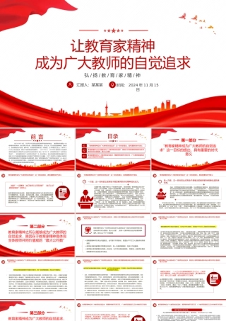 让教育家精神成为自觉追求PPT简约风弘扬教育家精神微党课.pptx