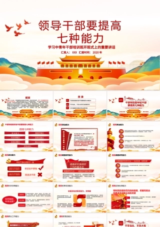 时尚手绘党建风中青年年轻干部培训班重要讲话领导干部要提升七种能力党课PPT.pptx