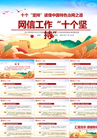 网信工作十个坚持PPT时尚彩色读懂中国特色治网之道网络安全和信息化事业专题党课.pptx