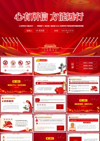 心有所信方能远行PPT党政部门党支部团支部2021优秀青年干部培训班专题授课课件模板.pptx