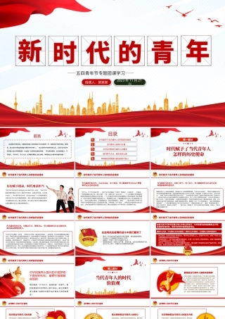 新时代的青年PPT创意党政风立足新时代新征程五四青年节专题团课课件模板.pptx