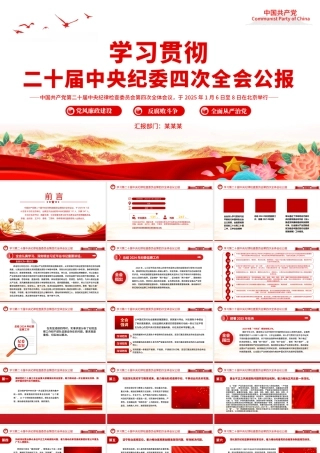学习解读二十届中央纪委四次全会公报PPT党课.pptx