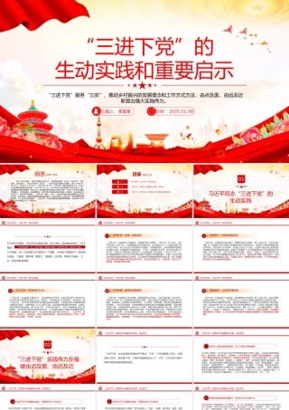 学习三进下党的生动实践和重要启示PPT党政风乡村振兴课件.pptx