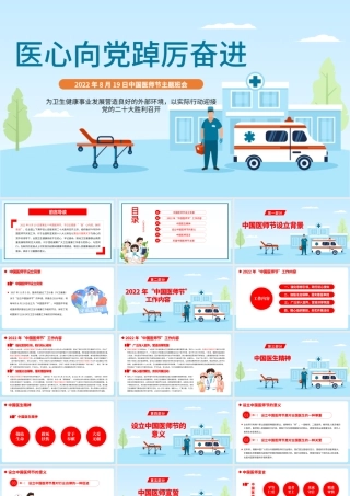 医心向党踔厉奋进PPT卡通风2022年中国医师节主题班会课件模板.pptx
