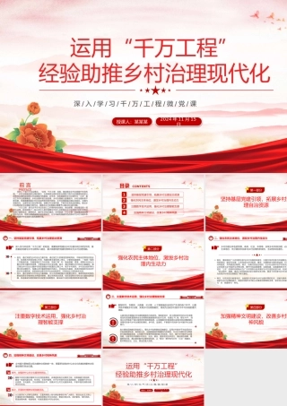 用好“千万工程”经验助推乡村治理现代化PPT党政风深入学习千万工程微党课.pptx