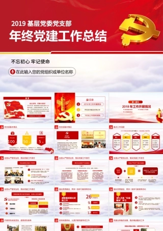 原创党政机关党支部党建工作报告述职PPT-版权可商用.pptx