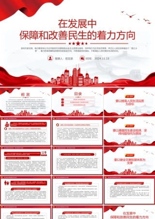 着力在发展中保障和改善民生PPT党建风深入学习《决定》微党课PPT.pptx