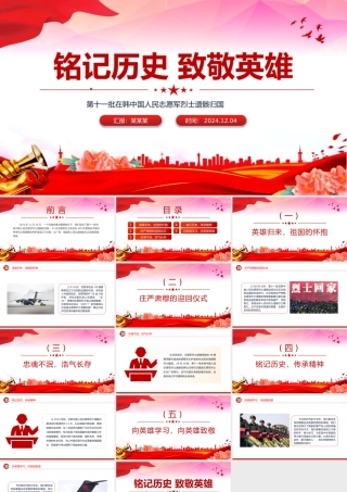 志愿军烈士遗骸归国感悟PPT铭记历史致敬英雄主题党课.pptx