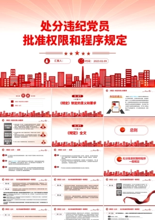 中国共产党处分违纪党员批准权限和程序规定.pptx