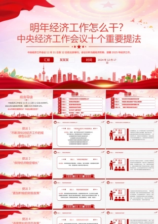 中央经济工作会议十个重要提法PPT党政风明年经济工作怎么干课件下载.pptx