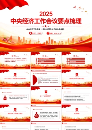 中央经济工作会议要点梳理PPT党建风明年中国经济怎么干党课.pptx