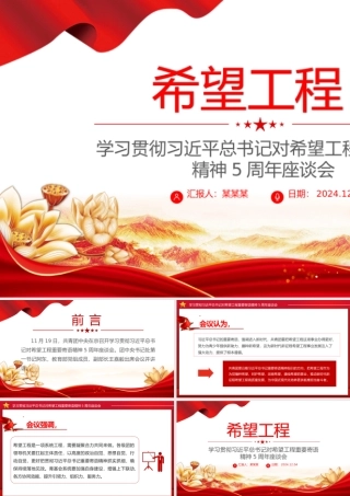 总书记对希望工程重要寄语精神5周年座谈会PPT微党课.pptx