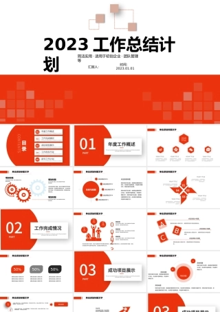 2023年计划总结PPT红色简约商务风上半年工作总结暨下半年工作计划规划汇报模板.pptx