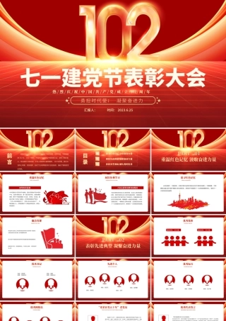 2023年七一建党节表彰大会PPT红色精美勇担时代使命凝聚奋进力量初心向党献礼七一模板下载.pptx