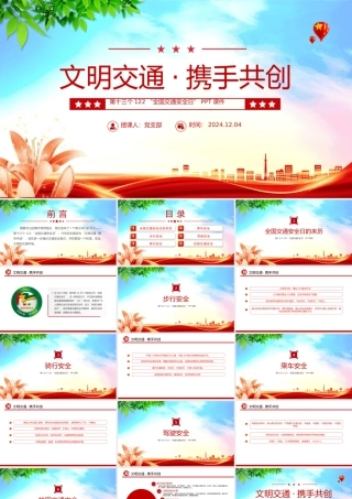 “全国交通安全日”PPT精美卡通文明交通携手共创宣讲课件.pptx