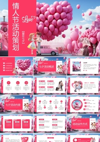 214情人节PPT唯美浪漫活动策划模板.pptx