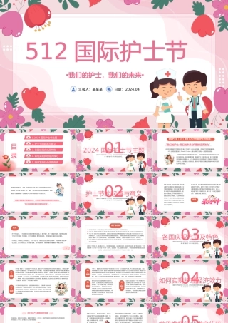 512护士节PPT卡通风国际护士节介绍课件.pptx